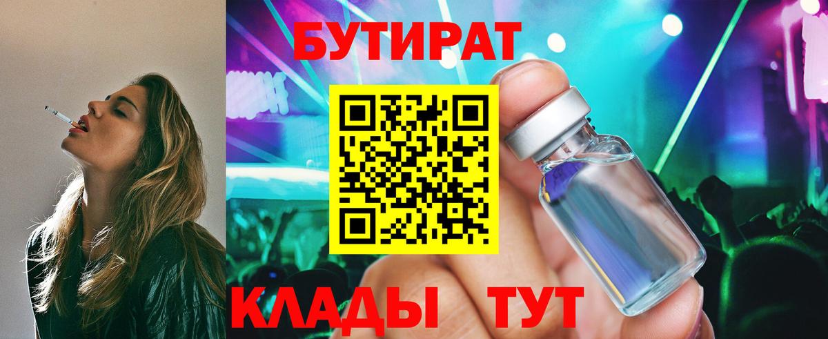 БУТИРАТ вода  Вход с VPN  Троицк 